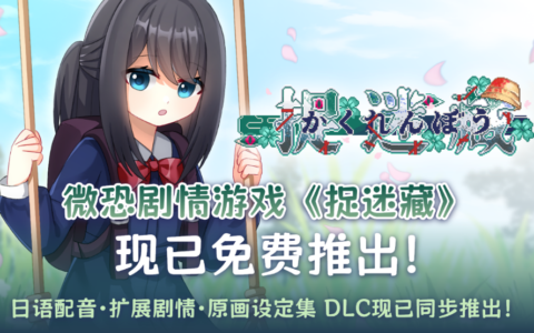 剧情探索短篇游戏《捉迷藏-Hide and Seek》已于Steam免费推出！