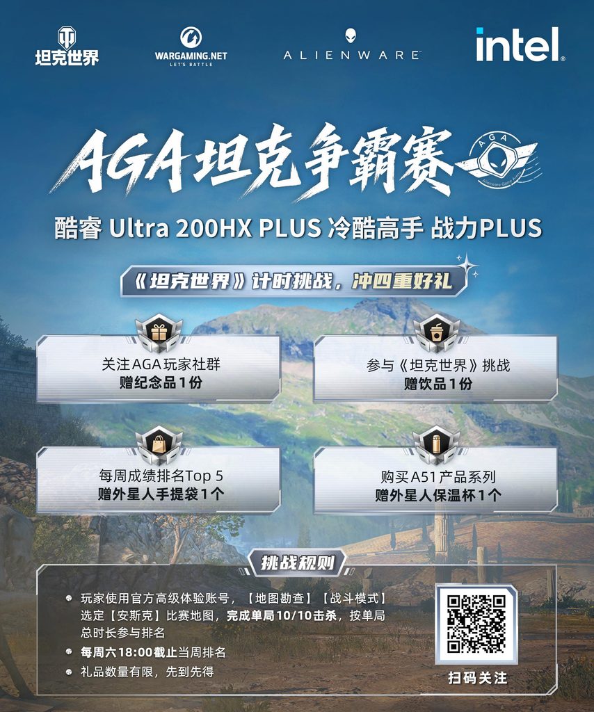 返校季燃炸开战！ALIENWARE × 《坦克世界》AGA坦克争霸赛