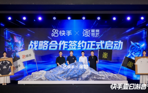 快手与星竞威武达成战略合作 持续完善游戏直播与电竞内容生态