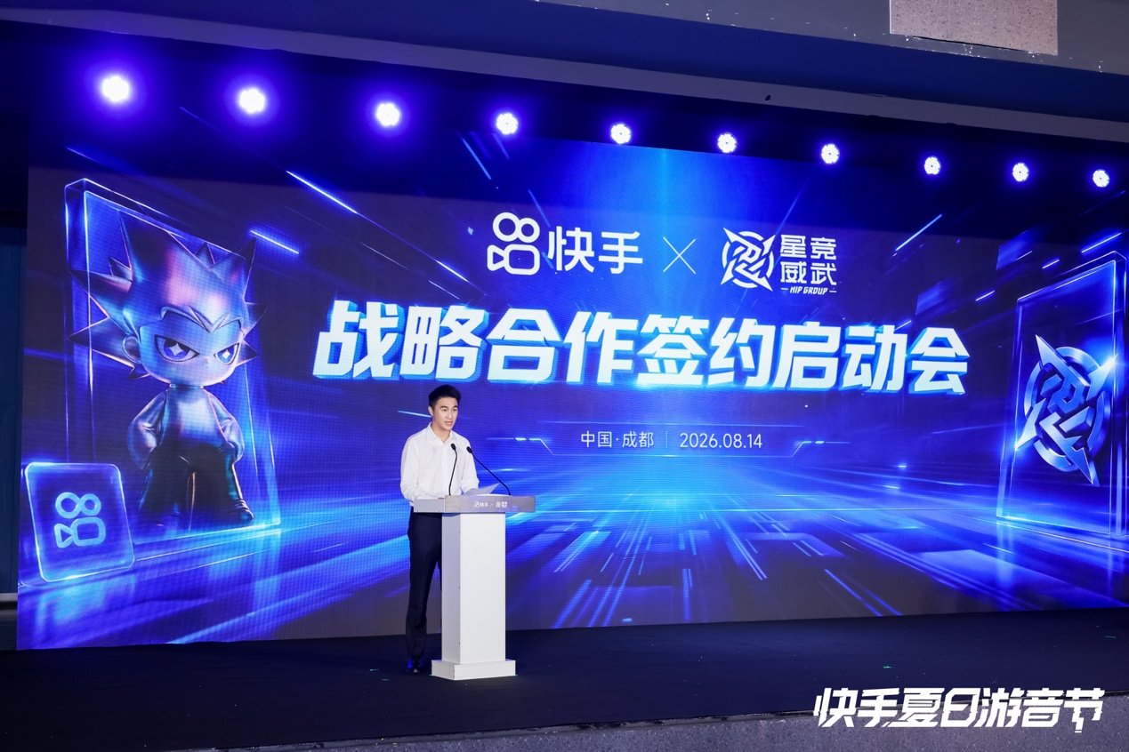 快手与星竞威武达成战略合作 持续完善游戏直播与电竞内容生态