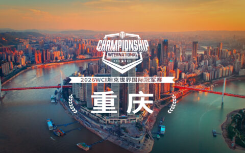 超百万奖金争夺！坦克世界2026WCI落地重庆