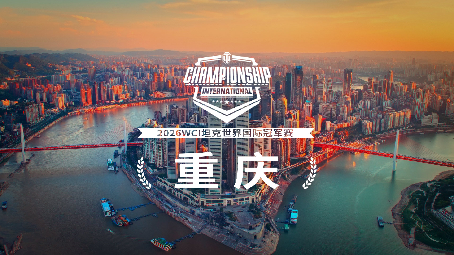 超百万奖金争夺！坦克世界2026WCI落地重庆