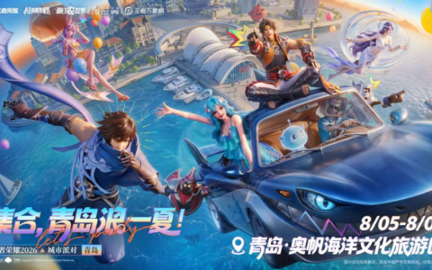 王者荣耀城市派对登陆青岛：用“一城一策”链接海洋场景，以双向奔赴带动夏日文旅