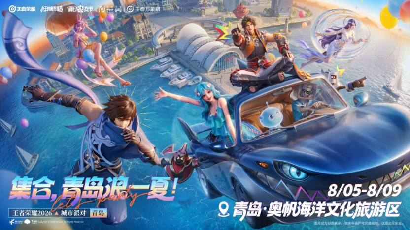 王者荣耀城市派对登陆青岛:用“一城一策”链接海洋场景,以双向奔赴带动夏日文旅