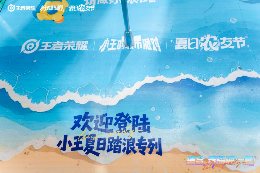 王者荣耀城市派对登陆青岛:用“一城一策”链接海洋场景,以双向奔赴带动夏日文旅
