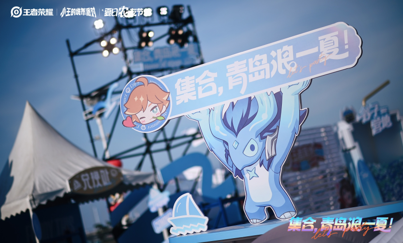 王者荣耀城市派对登陆青岛:用“一城一策”链接海洋场景,以双向奔赴带动夏日文旅