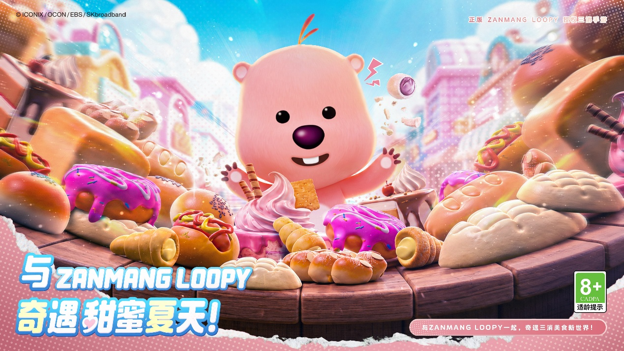 虎牙游戏发行IP矩阵再落重磅一子!顶流“女明星”ZANMANG LOOPY 正版3D消除手游《消消奇遇》惊喜曝光