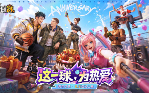 这一球，为热爱！《街球艺术》周年庆典8月8日正式上线，多重福利与全新内容同步开启