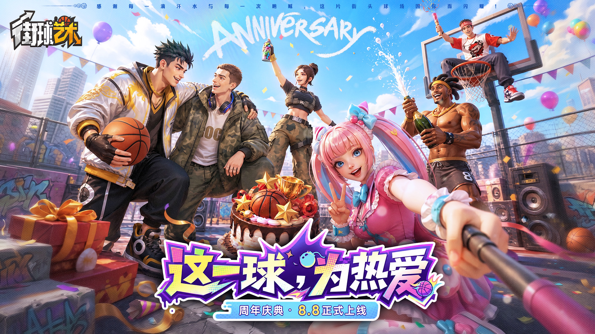 这一球,为热爱!《街球艺术》周年庆典8月8日正式上线,多重福利与全新内容同步开启