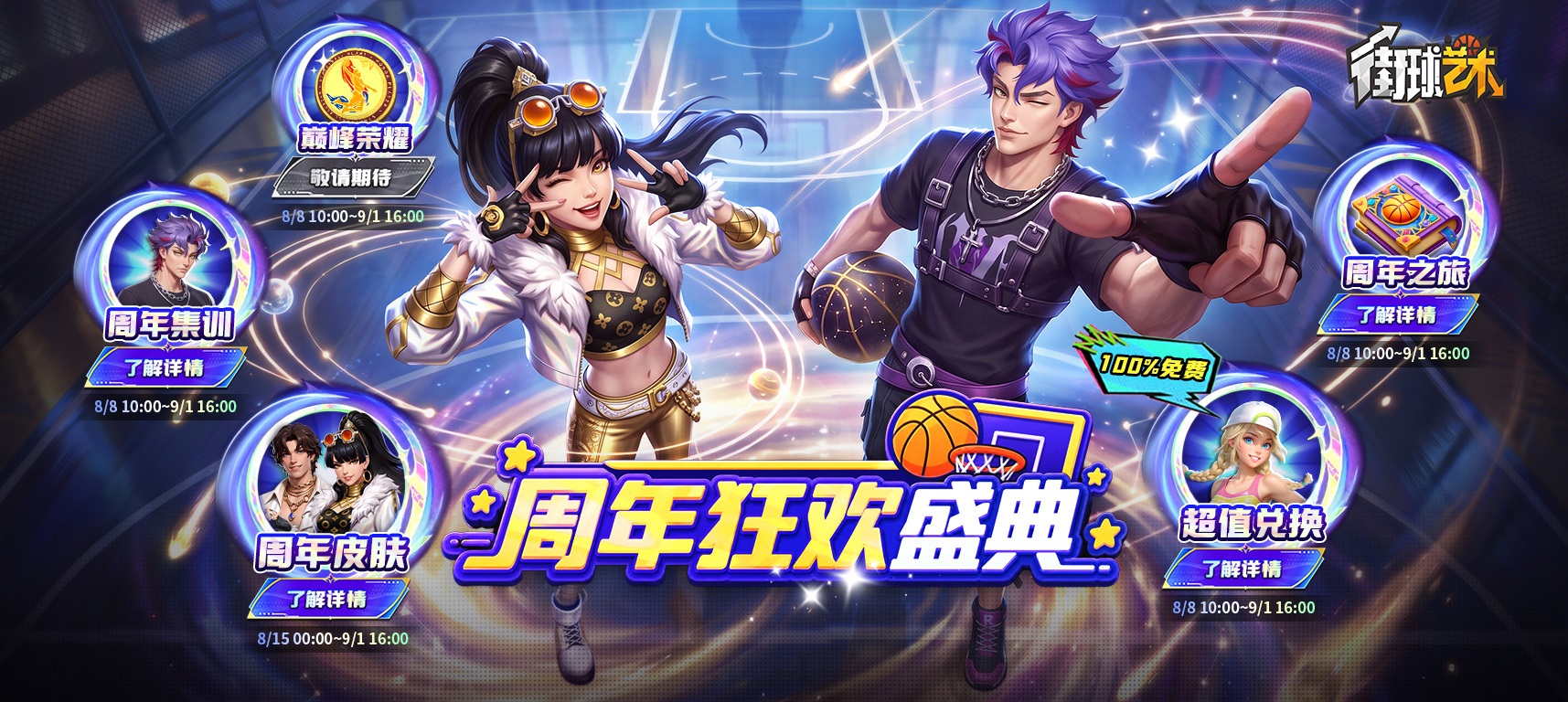 这一球,为热爱!《街球艺术》周年庆典8月8日正式上线,多重福利与全新内容同步开启