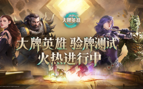 《激战：大牌英雄》全球首测“验牌测试”正式开启！卡牌动态对战新体验！