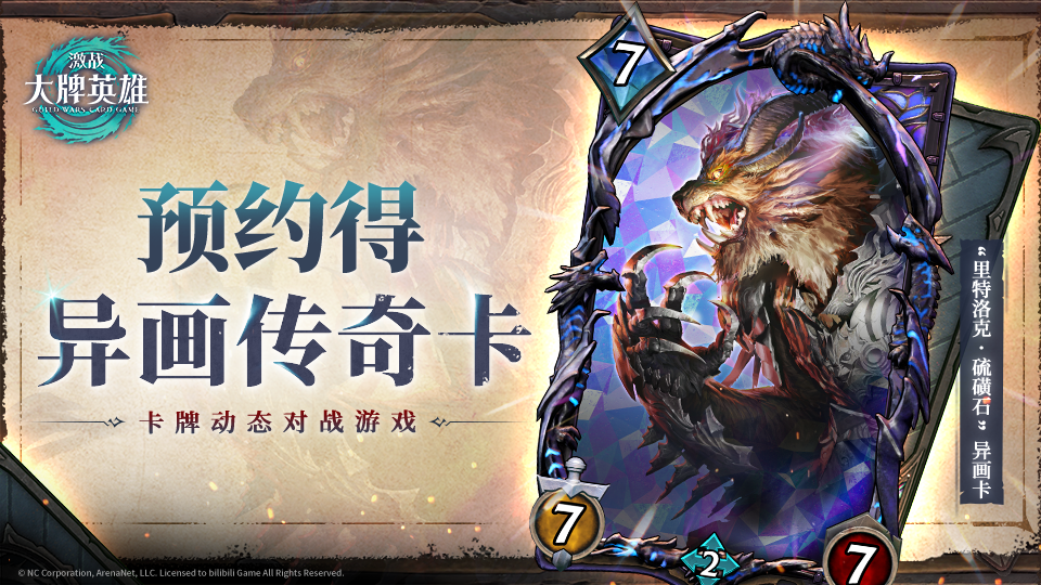 《激战:大牌英雄》全球首测“验牌测试”正式开启!卡牌动态对战新体验!