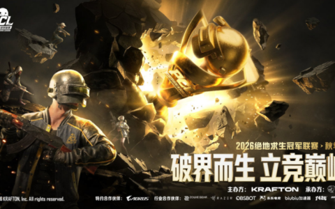破界而生,立竞巅峰！2026PCL秋季赛8月26日正式开赛