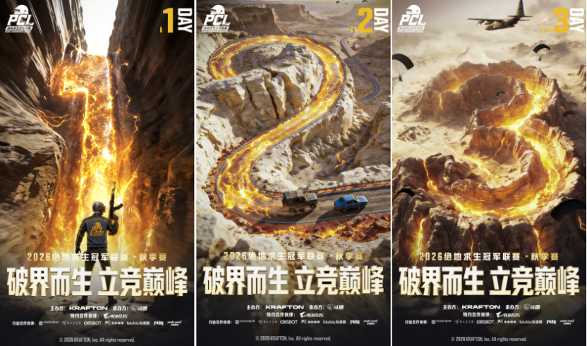 破界而生,立竞巅峰!2026PCL秋季赛8月26日正式开赛