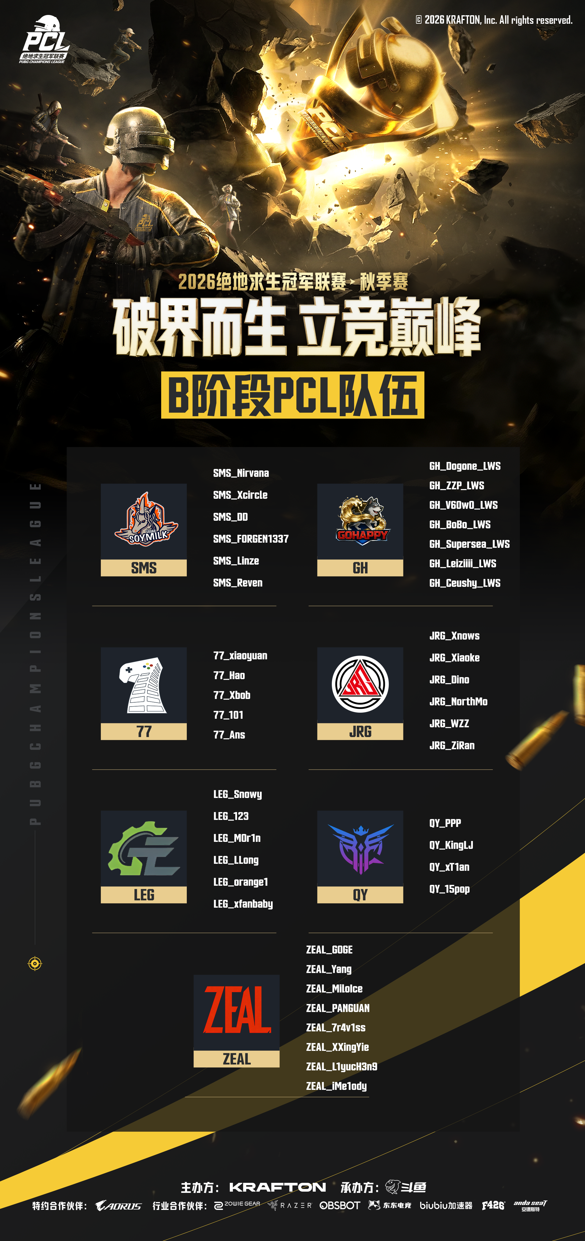 破界而生,立竞巅峰!2026PCL秋季赛8月26日正式开赛
