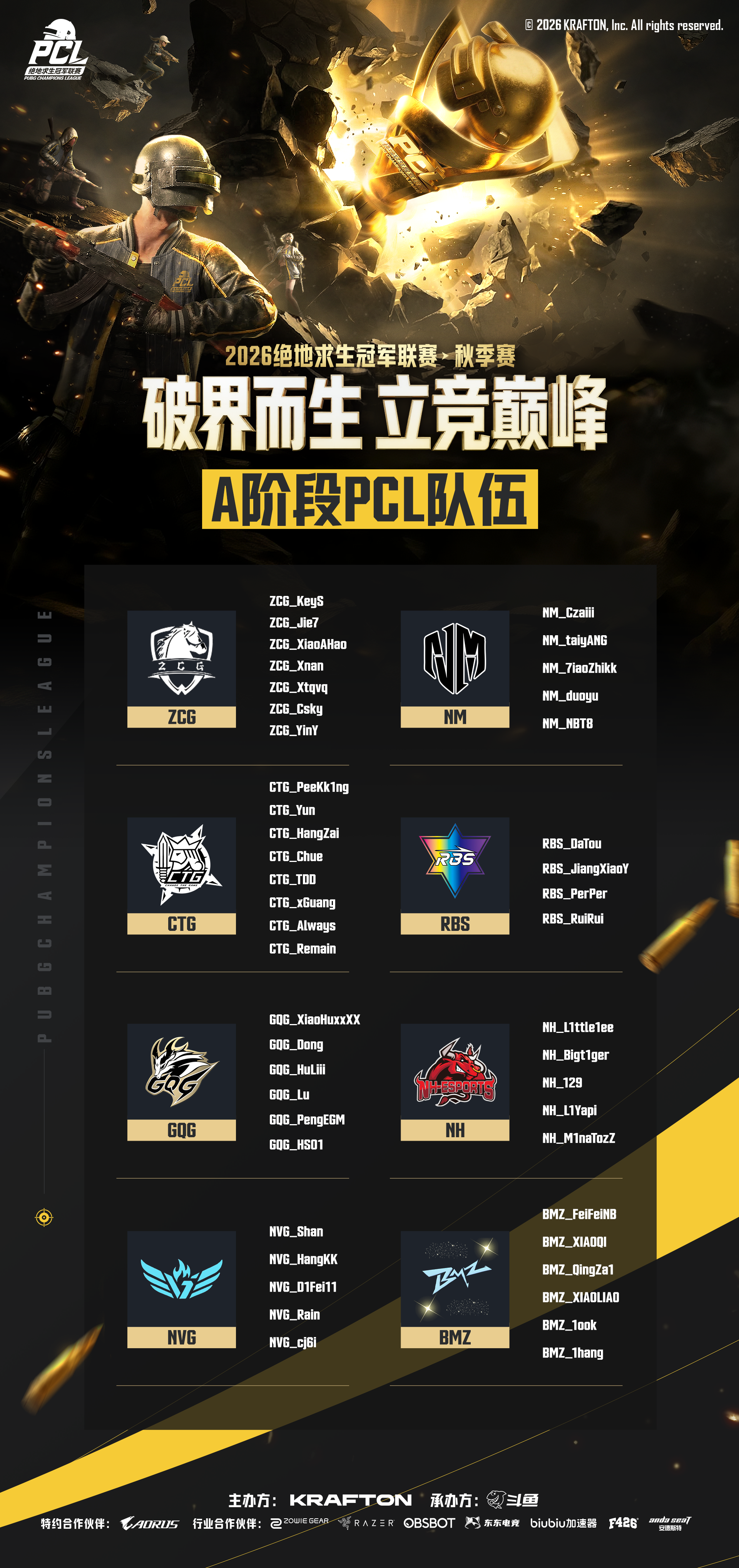 破界而生,立竞巅峰!2026PCL秋季赛8月26日正式开赛