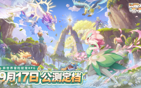 异世界捉宠冒险启程！《闪耀吧！噜咪》公测定档9月17日