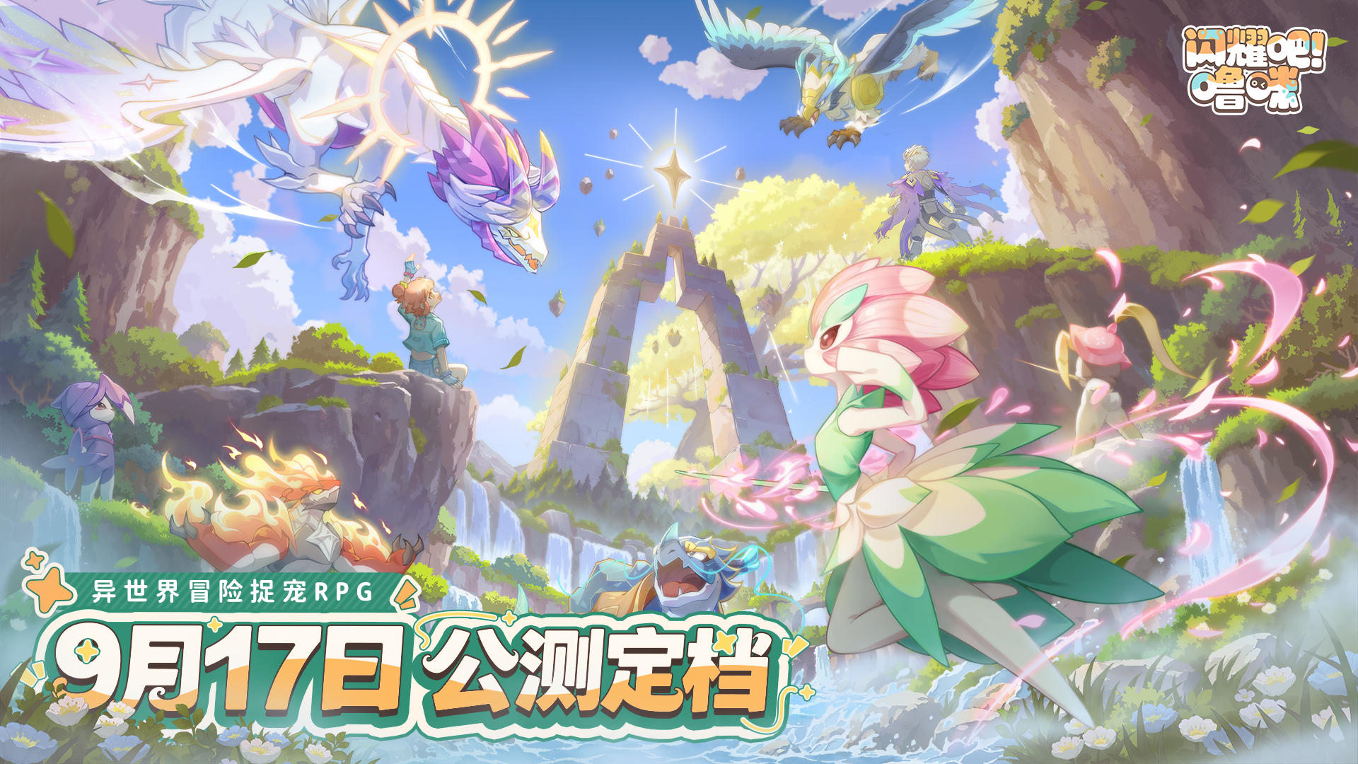 异世界捉宠冒险启程!《闪耀吧!噜咪》公测定档9月17日