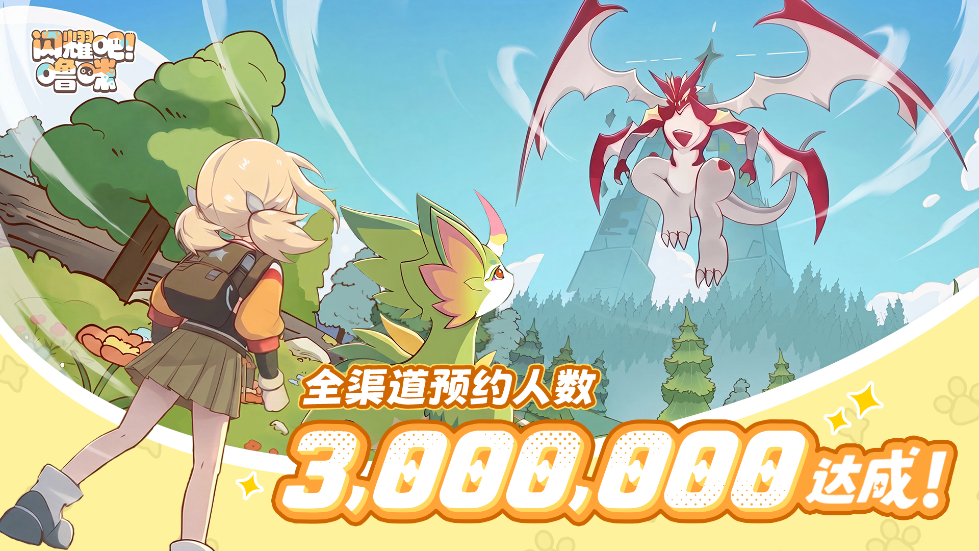 异世界捉宠冒险启程!《闪耀吧!噜咪》公测定档9月17日