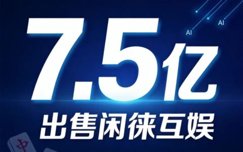 昆仑万维7.5亿出售闲徕，游戏业务最后的体面退场