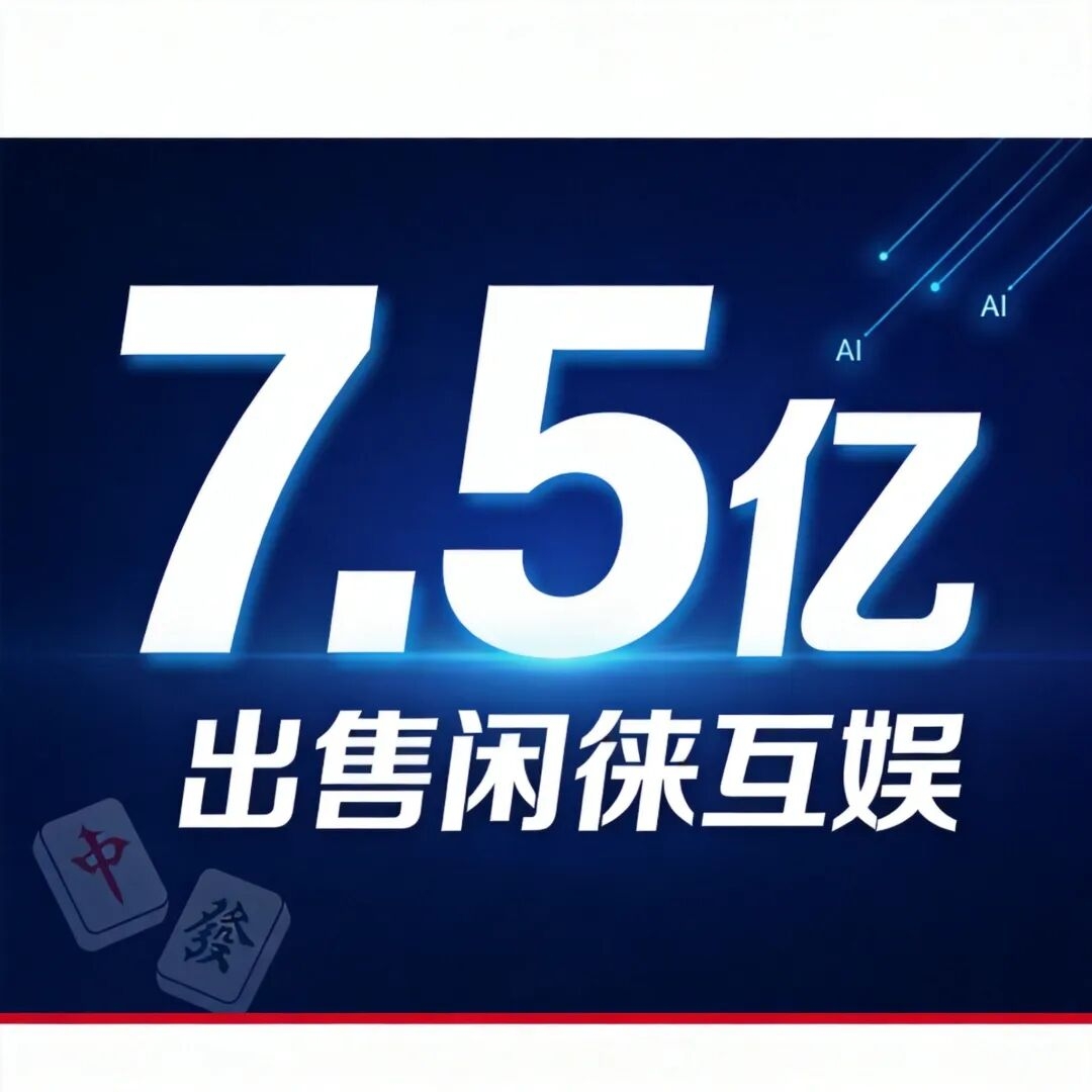昆仑万维7.5亿出售闲徕，游戏业务最后的体面退场