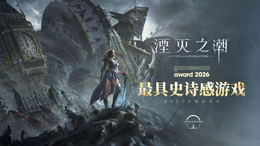 力压一众国际大作,《湮灭之潮》斩获科隆游戏展“最具史诗感”大奖