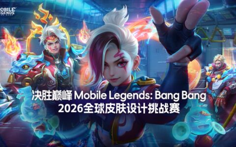 全球1300+创作者参与角逐 沐瞳2026全球皮肤设计挑战赛收官