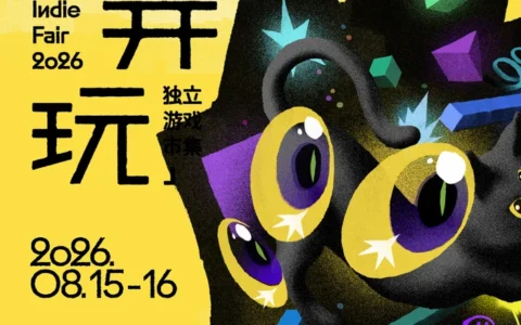 「摊开玩」独立游戏市集正式开票！