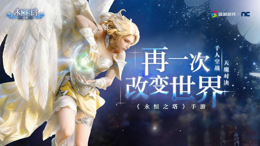 盛趣和NC的“翼启”发布会背后,是一场长达十七年的全生态托付