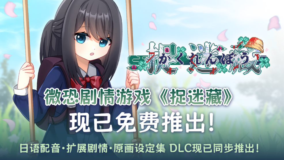 剧情探索短篇游戏《捉迷藏-Hide and Seek》已于Steam免费推出!