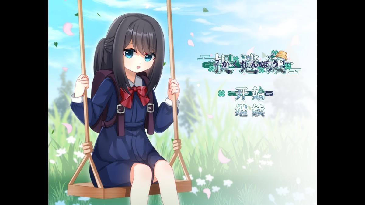 剧情探索短篇游戏《捉迷藏-Hide and Seek》已于Steam免费推出!