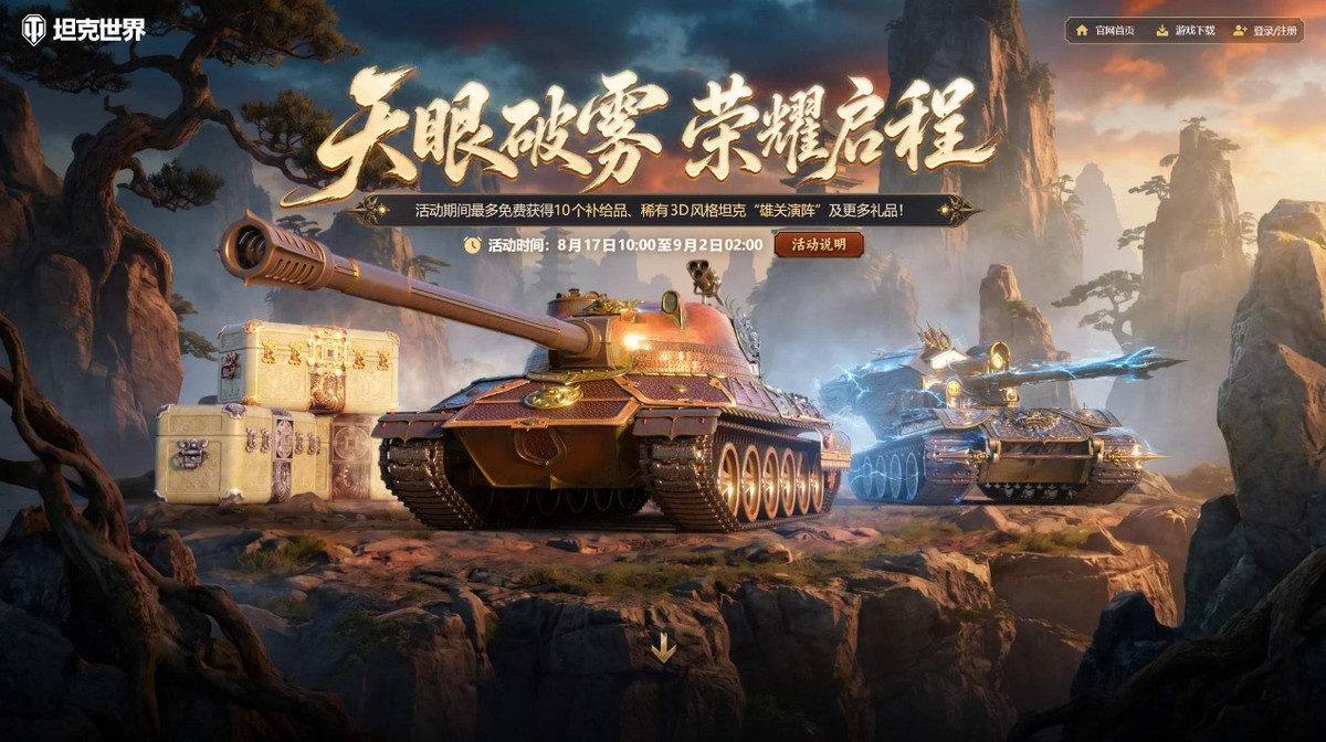 《坦克世界》国服周年庆开启!150百运领衔最强补给品阵容