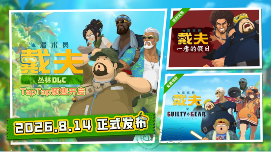 从“下海摸鱼”到“丛林求生”:《潜水员戴夫》DLC《丛林》移动端定档8月14日