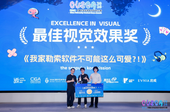 游戏创意的希望!2026CUSGA决赛获奖名单正式公布!
