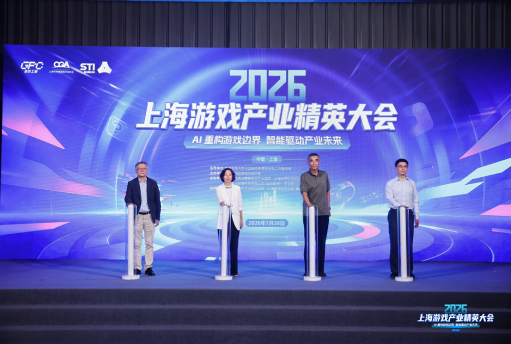 2026上海游戏产业精英大会:AI如何赋能游戏产业发展?