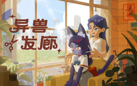 修剪皮毛，听些闲聊！《异兽发廊》全新预告与Steam免费试玩公开