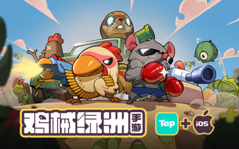 Steam好评如潮，超爽快肉鸽塔防《鸡械绿洲》今日正式登陆移动端！