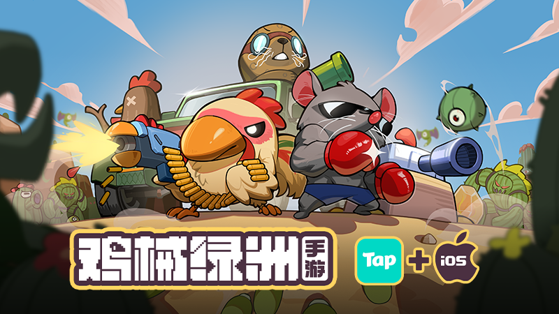 Steam好评如潮,超爽快肉鸽塔防《鸡械绿洲》今日正式登陆移动端!