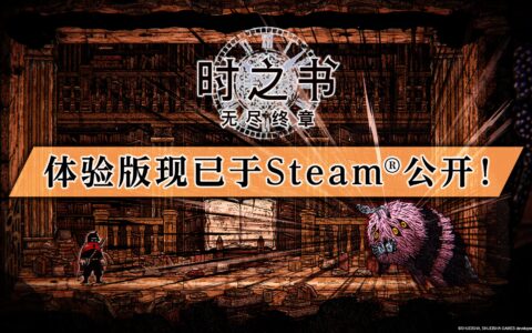 《时之书：无尽终章》免费体验版今日起于Steam开放下载！