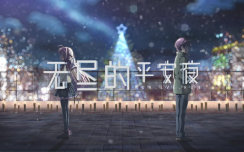 《无尽的平安夜》今日Steam发售：这一次，老玩家终于又等到了那个熟悉的平安夜
