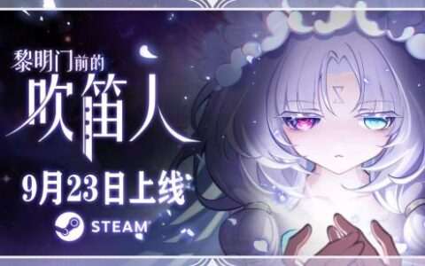 种田开店，还能顺手钓古神!《黎明门前的吹笛人》定档9月23日