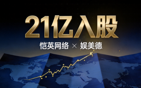 恺英21亿元间接入股娱美德，后者持有传奇IP授权的80%收益