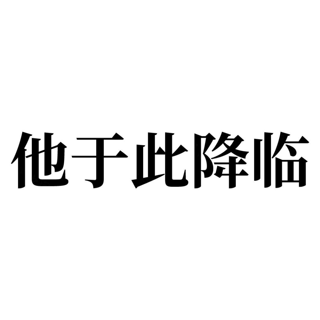 新女性向游戏来了？前《世界之外》制作人创业项目名称曝光