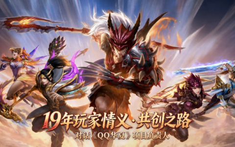 腾讯一款运营十九年的MMO，如何与玩家把"情义"共创出来？对话《QQ华夏》项目负责人