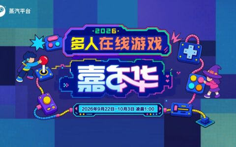玩在一起！蒸汽平台2026多人在线游戏嘉年华火热进行中！