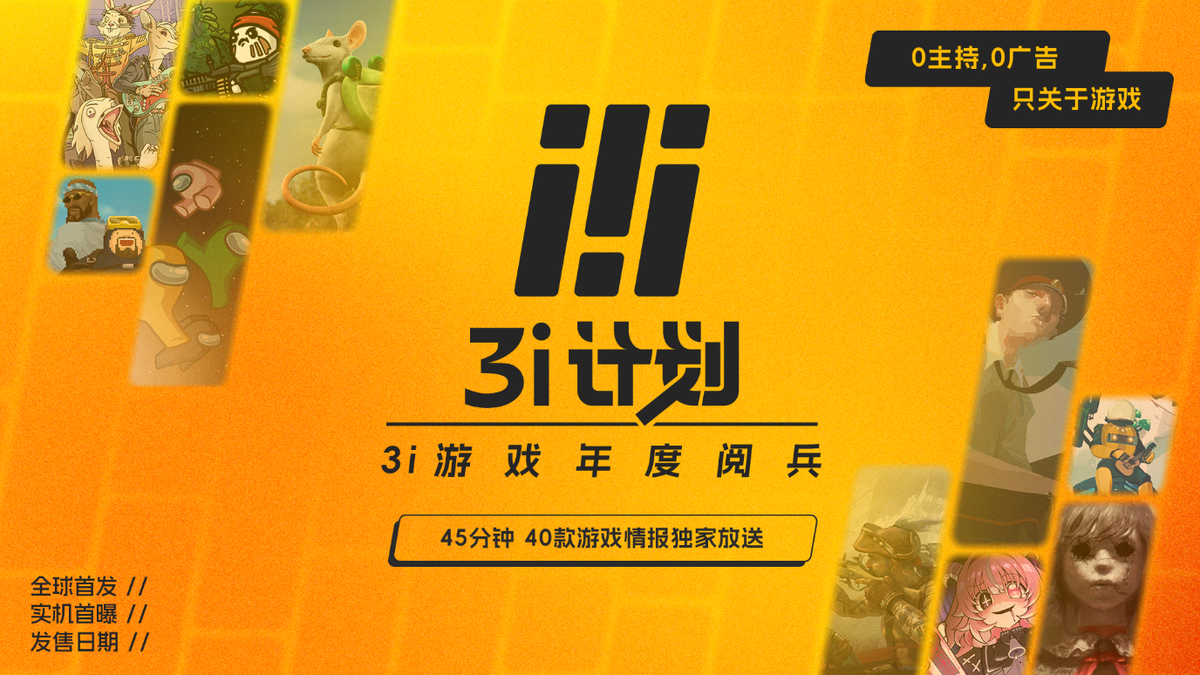 「3i计划」惊喜“加更”!40款游戏等待接受检阅
