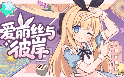 逐渐崩坏的童话冒险 ！《爱丽丝与彼岸》定档10月16日