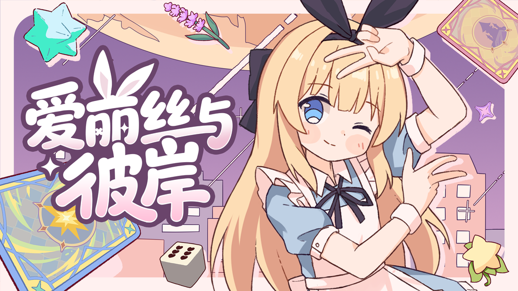 逐渐崩坏的童话冒险 !《爱丽丝与彼岸》定档10月16日