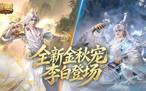 金秋宠外观首曝！魔域口袋版李白登场