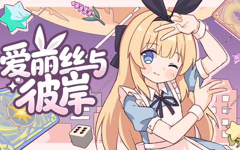 逐渐崩坏的童话冒险 ！《爱丽丝与彼岸》定档10月16日